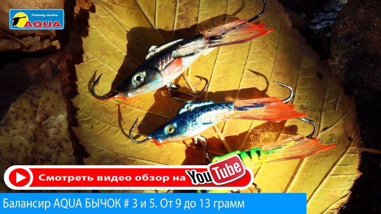 Балансир для рыбалки AQUA Бычок-5, видео, youtube