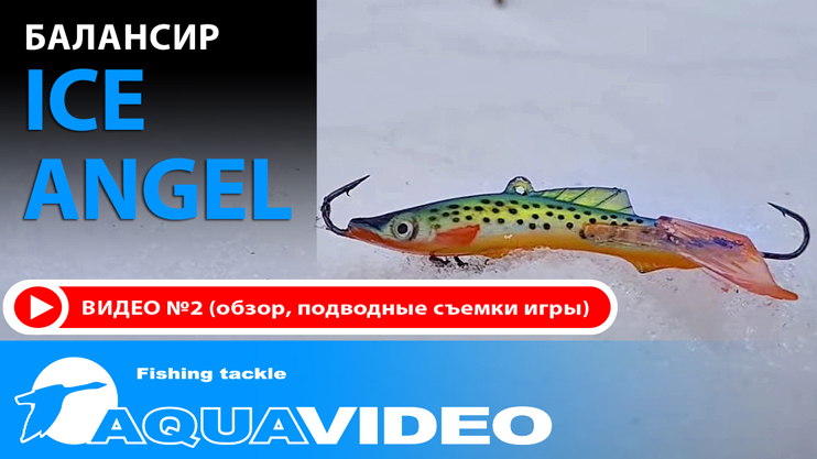 Балансир для зимний рыбалки Ice Angel New-3 приманка для ловли окуня, судака и щуки, видео