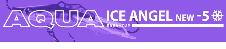 Балансир AQUA Ice Angel New-5