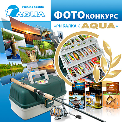 Итоги фотоконкурса - Рыбалка с AQUA 2011