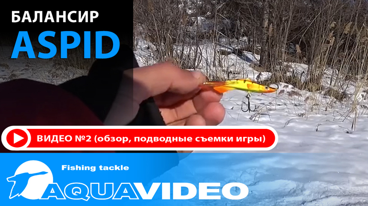 Балансир AQUA ASPID New-5 приманка для ловли окуня, судака и щуки, видео