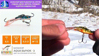 Балансир для рыбалки AQUA Бычок-3 видео, youtube