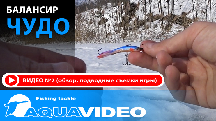 Зимний балансир Чудо-5 приманка для ловли окуня, судака и щуки, видео