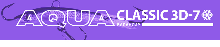 Балансир AQUA Classic-7 3D