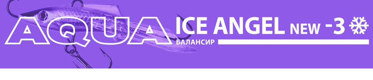 Балансир AQUA Ice Angel New-3