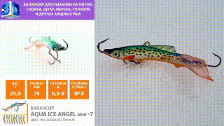 Балансир AQUA Ice Angel New-7 видео, youtube
