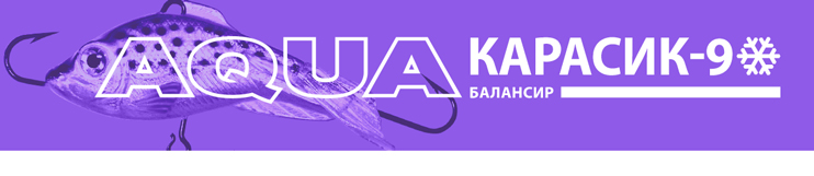 Балансир AQUA Карасик-9