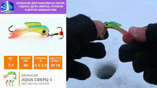 Балансир AQUA Сферц