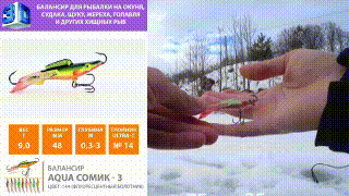 Балансир AQUA Сомик-3