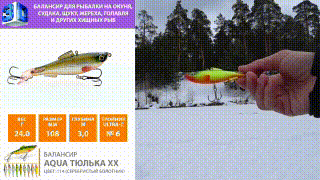 Балансир AQUA Тюлька  ХХ