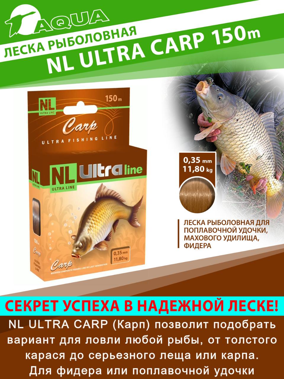 Леска AQUA NL ULTRA CARP (Карп)