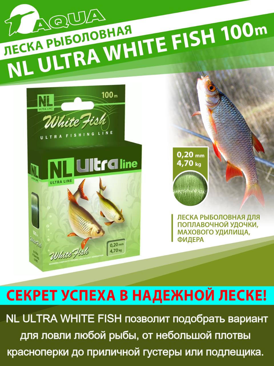 Леска AQUA NL ULTRA WHITE FISH (Белая рыба)