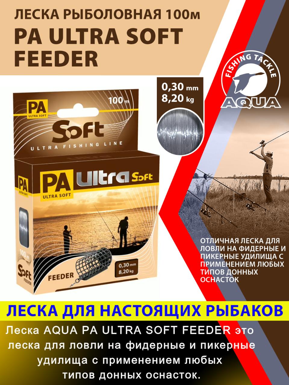 Леска AQUA PA ULTRA SOFT FEEDER
