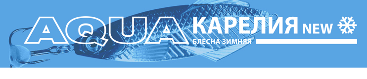 Блесна зимняя AQUA Карелия New