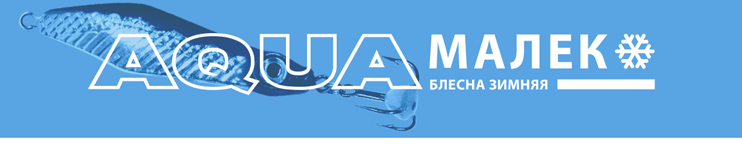 Блесна зимняя AQUA Малек