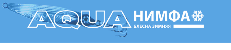 Блесна зимняя AQUA Нимфа