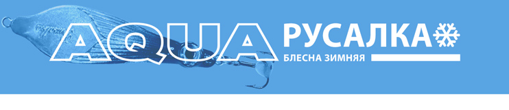 Блесна зимняя AQUA РУСАЛКА