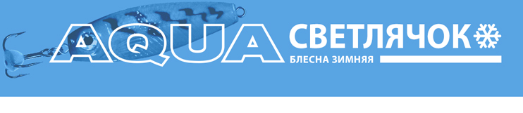 Блесна зимняя AQUA Светлячок