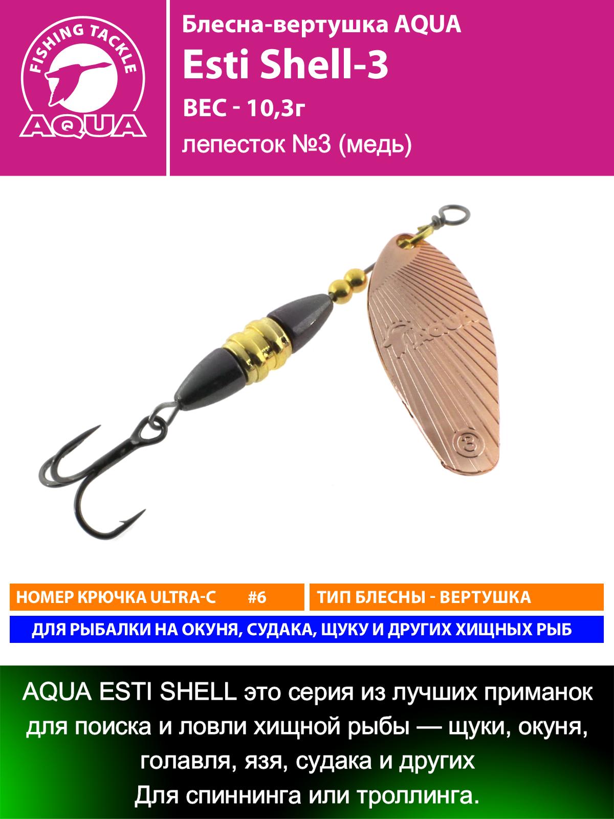 Блесна-вертушка AQUA ESTI SHELL