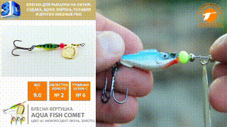 Блесна-вертушка AQUA Fish Comet