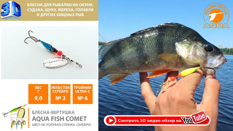 Блесна-вертушка AQUA Fish Comet приманка для ловли окуня, судака и щуки, видео