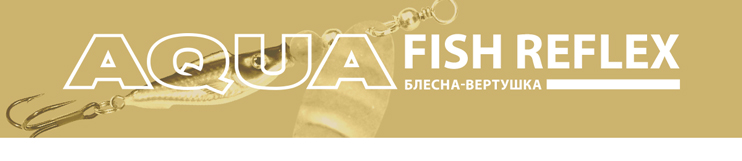 Блесна-вертушка AQUA FISH REFLEX