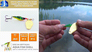 Блесна-вертушка AQUA Fish Shell