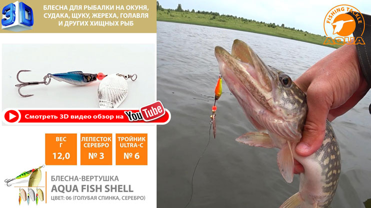 Блесна-вертушка AQUA Fish Shell приманка для ловли окуня, судака и щуки, видео