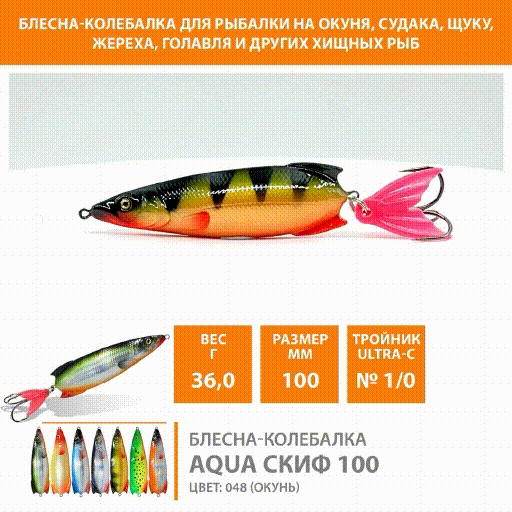Блесна-колебалка AQUA Скиф