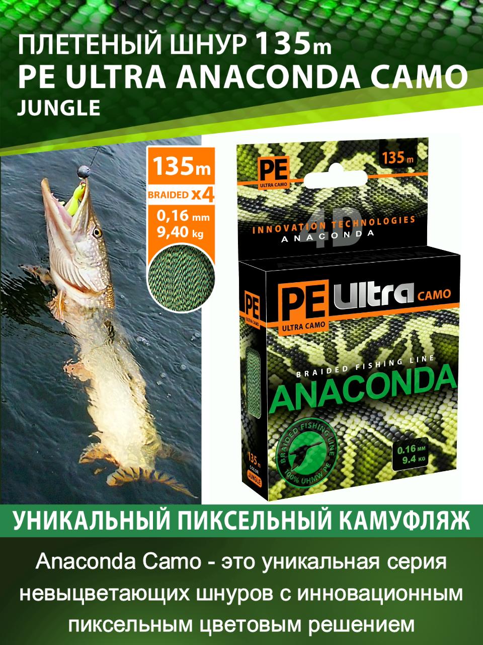 Плетеный шнур PE ULTRA ANACONDA CAMO