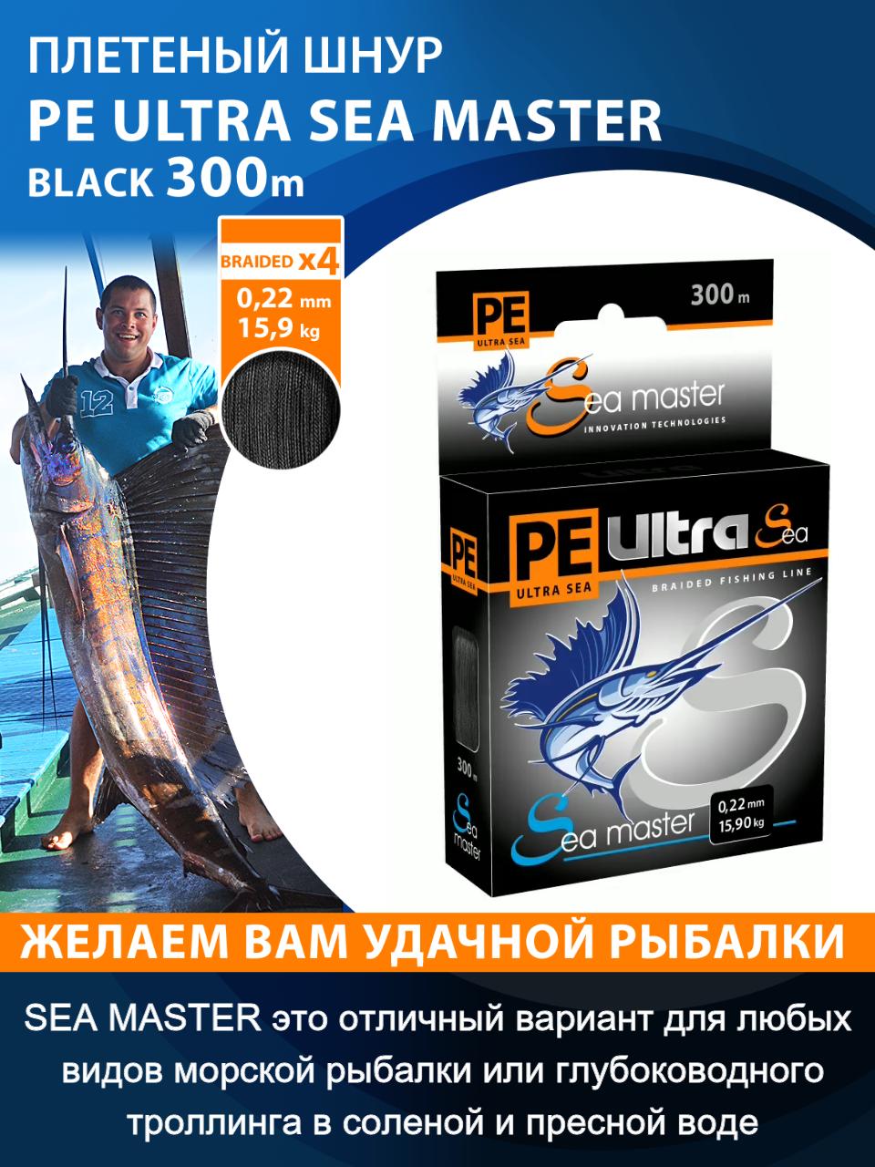 Плетеный шнур PE ULTRA SEA MASTER (300 метров)