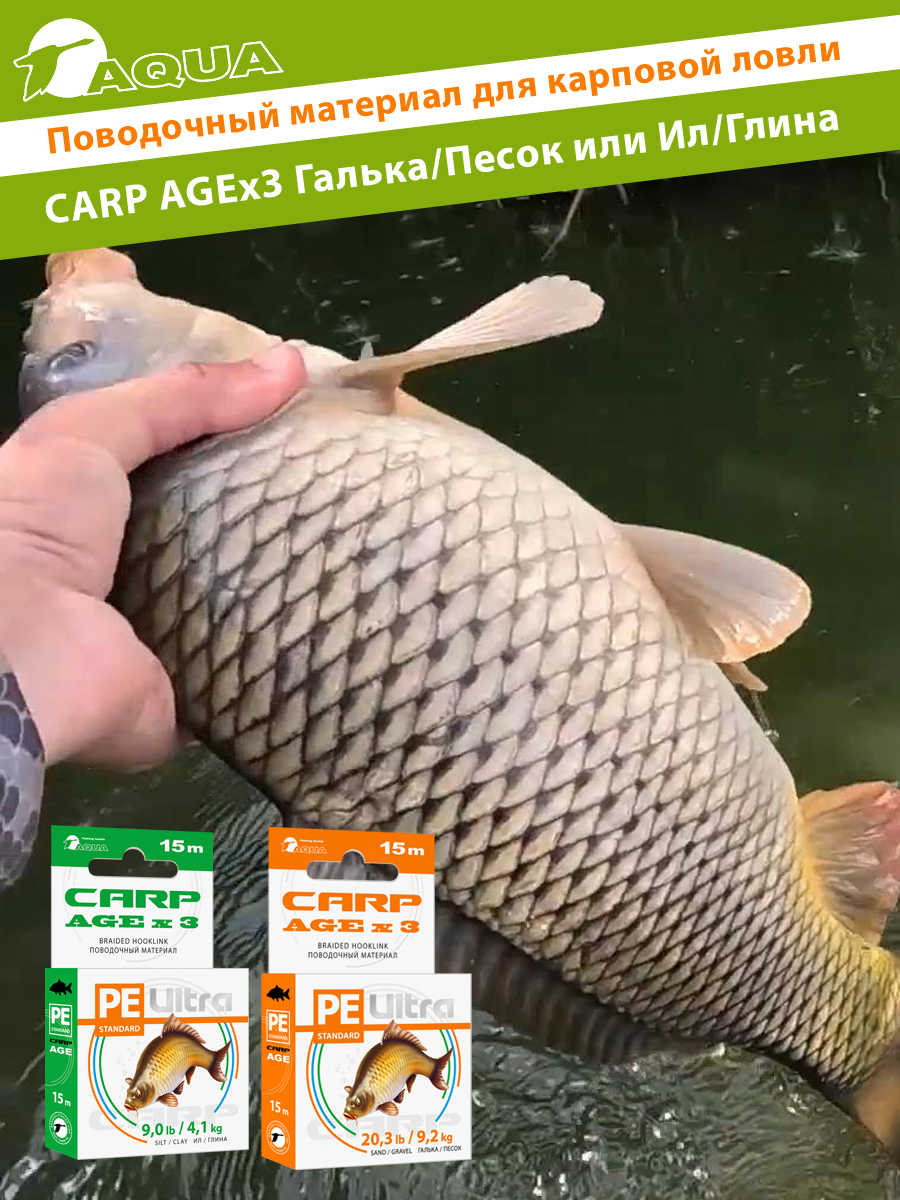 Поводочный материал для карповой ловли AQUA CARP AGEx3 15m