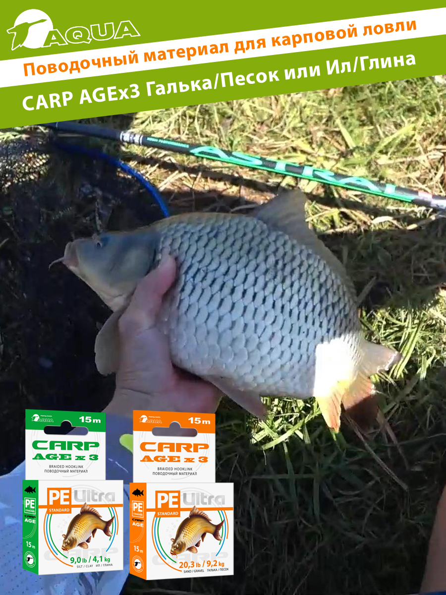 Поводочный материал для карповой ловли AQUA CARP AGEx3 15m