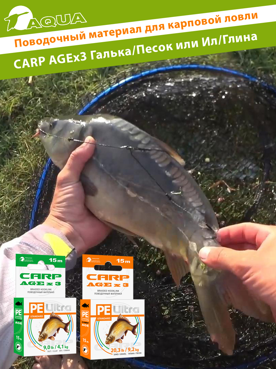 Поводочный материал для карповой ловли AQUA CARP AGEx3 15m