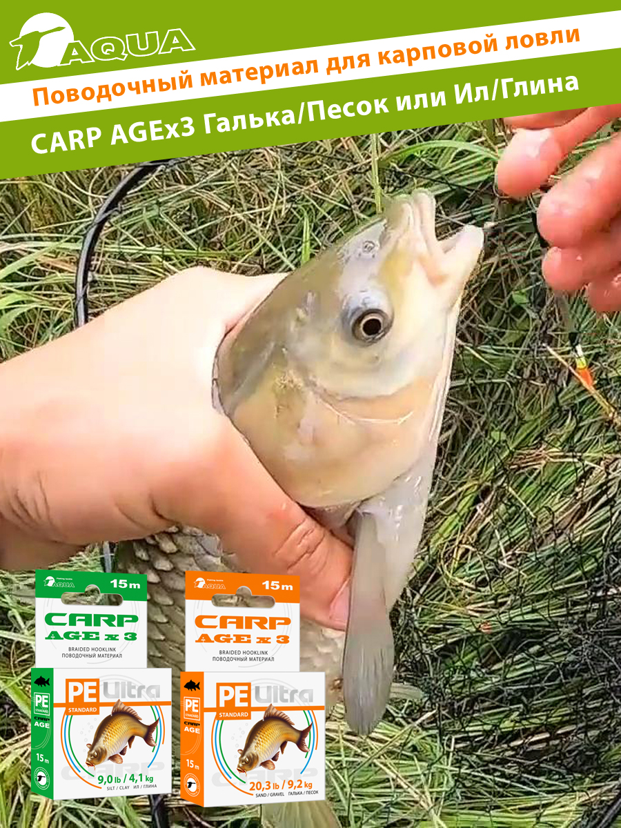 Поводочный материал для карповой ловли AQUA CARP AGEx3 15m