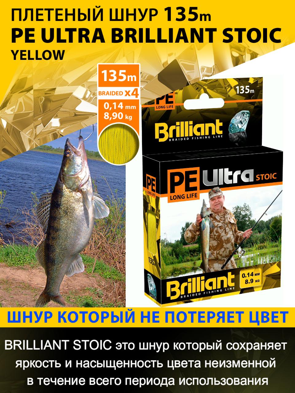 Плетеный шнур PE ULTRA BRILLIANT STOIC