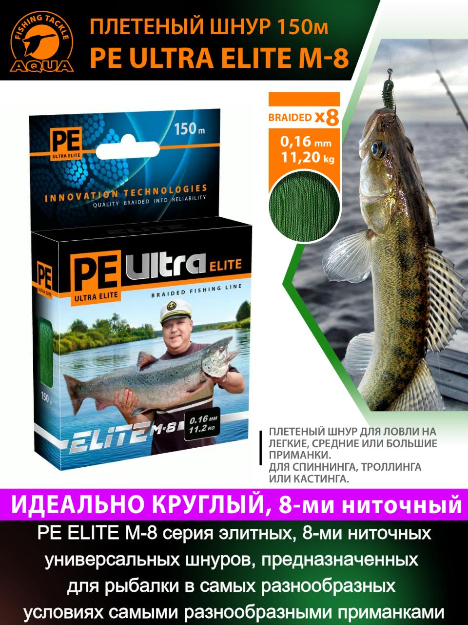 Плетеный шнур PE ULTRA ELITE M-8
