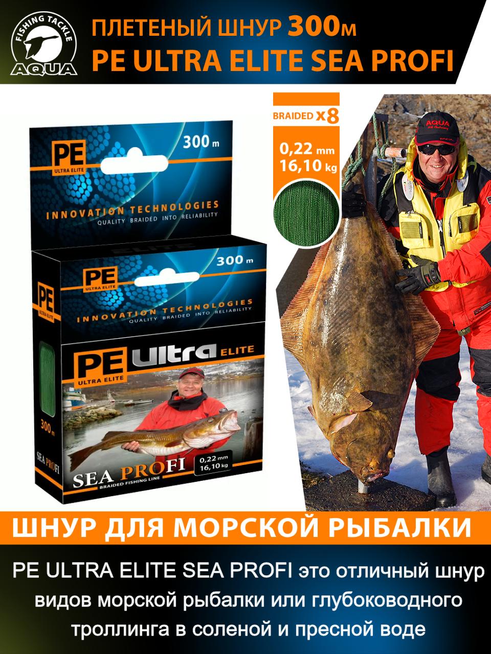 Плетеный шнур PE ULTRA ELITE SEA PROFI