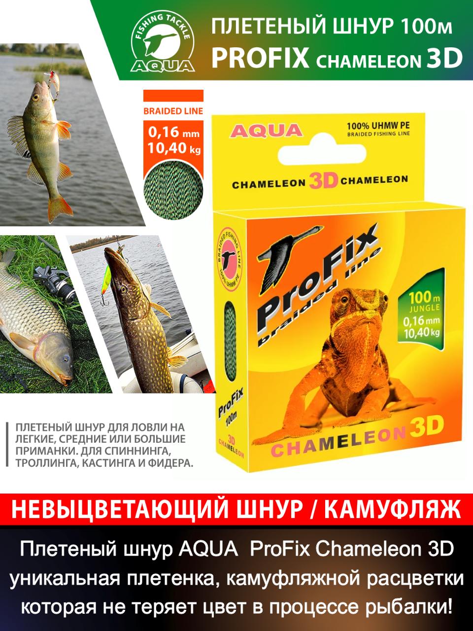 Плетеный шнур ProFix Chameleon 3D (100 метров)