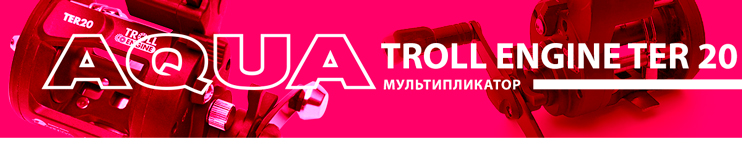 Мультипликатор AQUA TROLL ENGINE 20(1+1BB) под правую руку