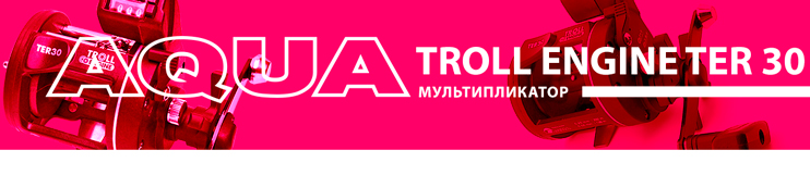 Мультипликатор AQUA TROLL ENGINE 30(1+1BB) под правую руку