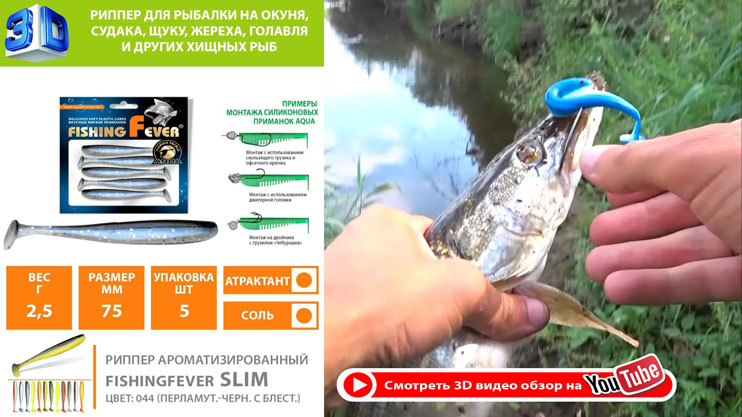 Риппер AQUA FishingFever Slim приманка для ловли окуня, судака и щуки, видео