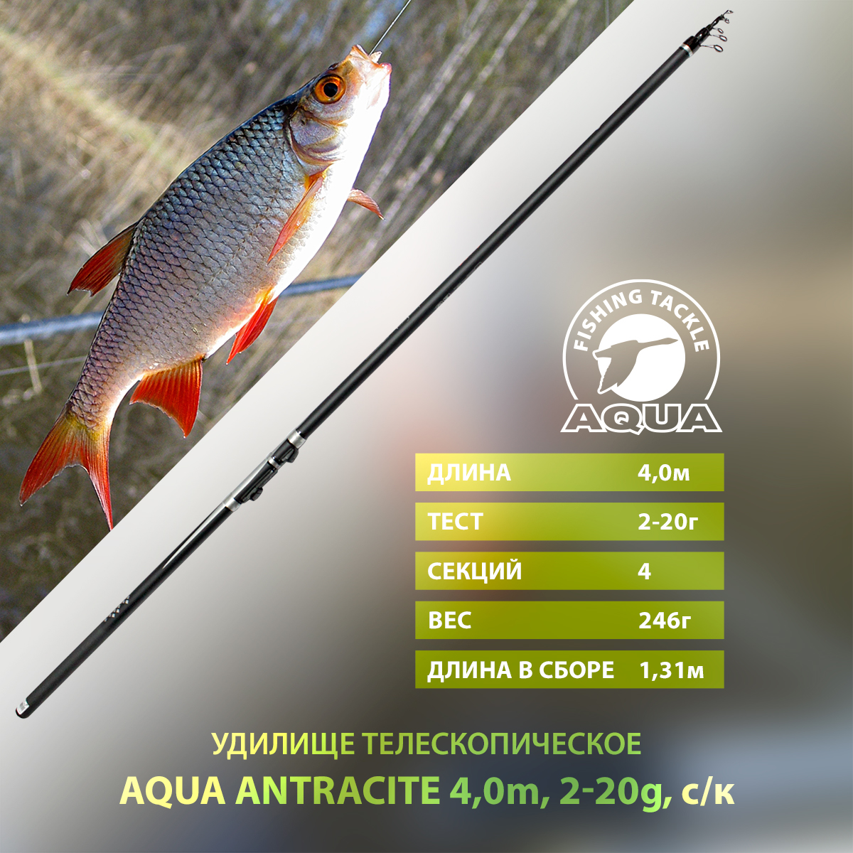Удилище телескопическое для рыбалки AQUA ANTRACITE с кольцами