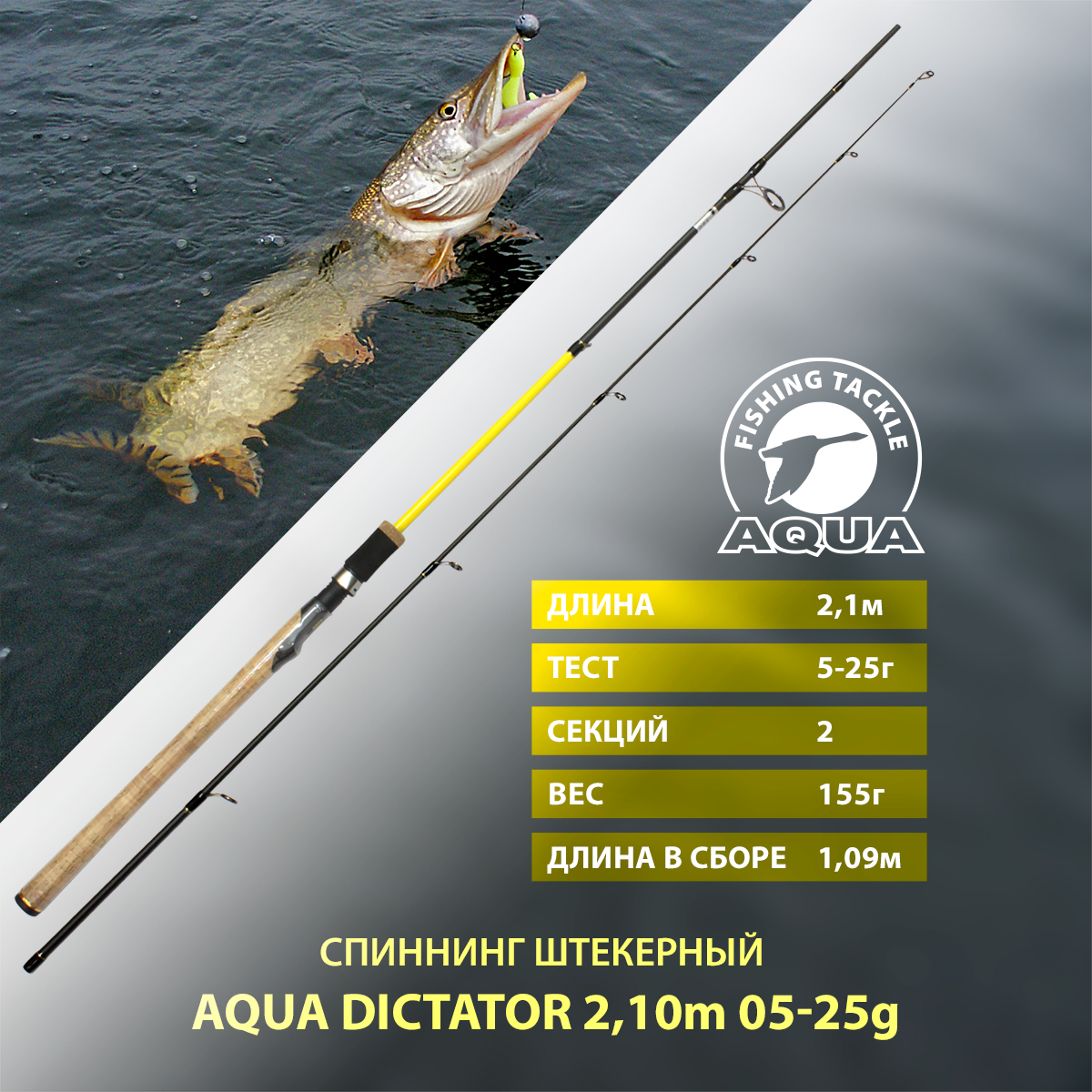 Спиннинг штекерный для рыбалки AQUA DICTATOR