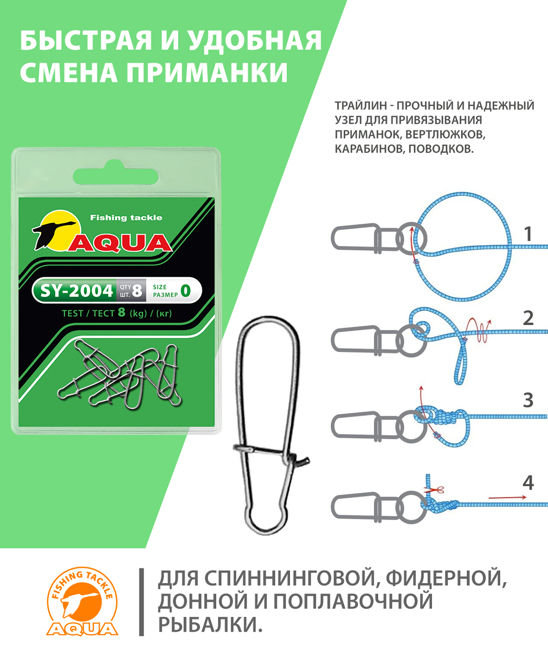 Застежка рыболовная AQUA SY-2004