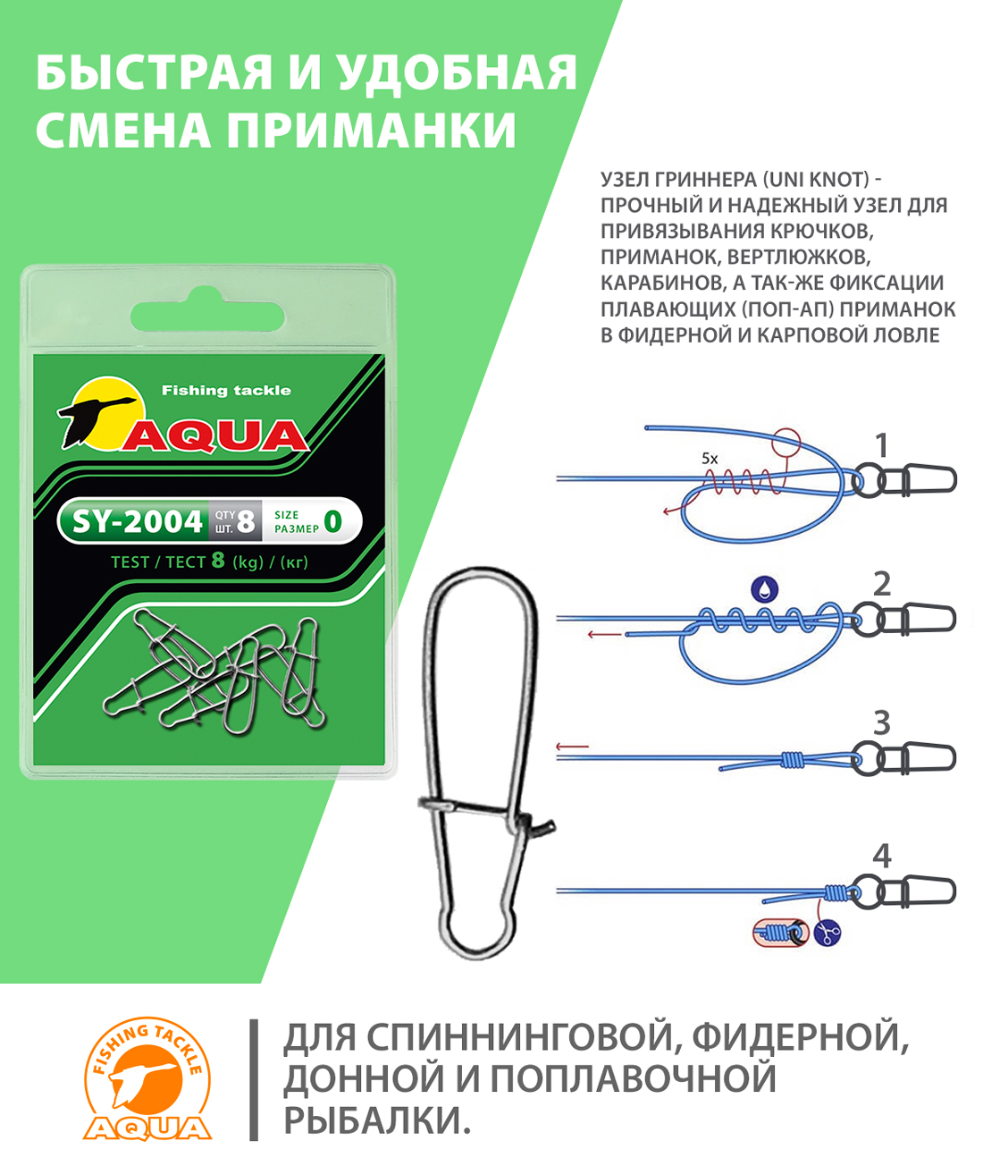 Застежка рыболовная AQUA SY-2004