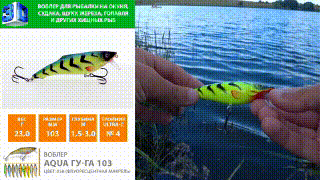 Воблер AQUA ГУ-ГА