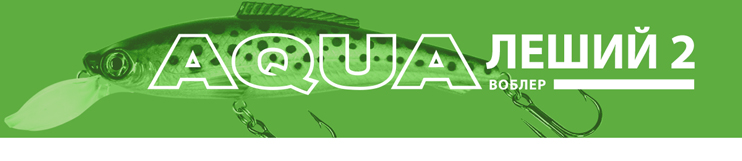 Воблер AQUA Леший-2 110mm – это универсальный среднеглубинный воблер с рабочей глубиной от 2,5 до 4,0m. Предназначение приманки ловля щуки, судака, сома, крупного окуня и многих других рыб, как в заброс, так и на троллинг.