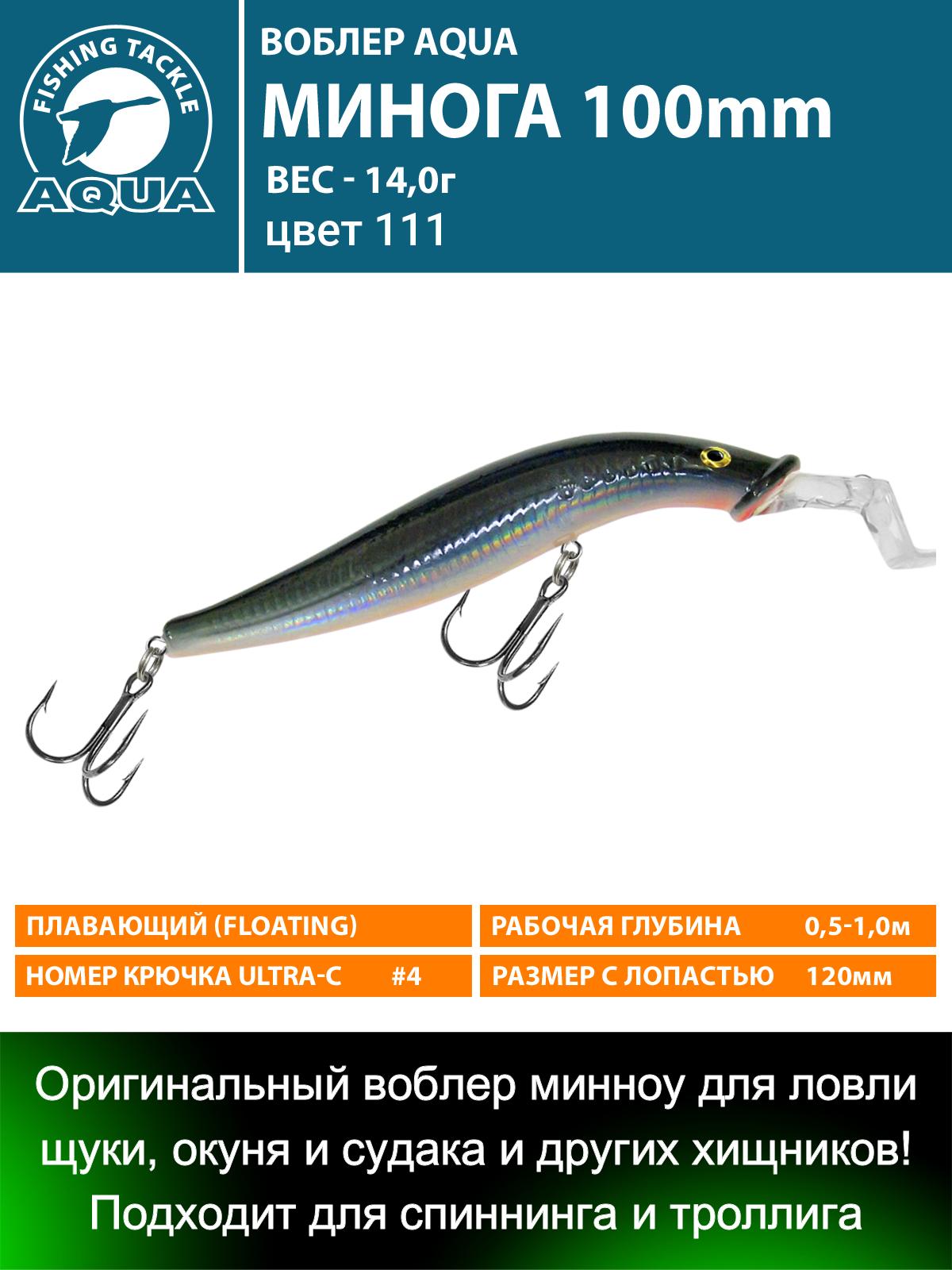 Воблер AQUA МИНОГА