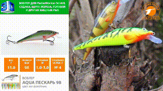 Воблер AQUA ПЕСКАРЬ прибавит Вам множество новых ярких эмоции к воспоминаниям о Ваших трофеях с рыбалки!